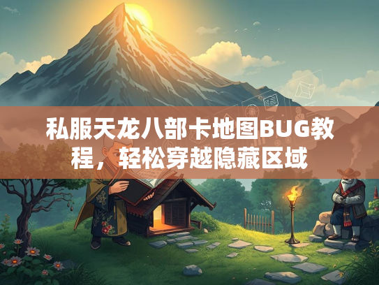私服天龙八部卡地图BUG教程，轻松穿越隐藏区域  第2张