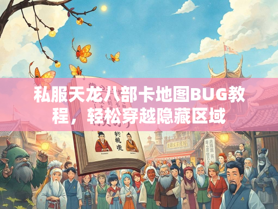 私服天龙八部卡地图BUG教程，轻松穿越隐藏区域  第1张