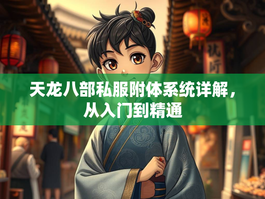 天龙八部私服附体系统详解，从入门到精通