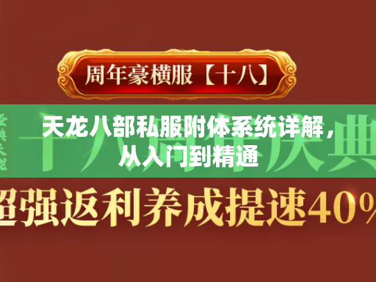 天龙八部私服附体系统详解，从入门到精通
