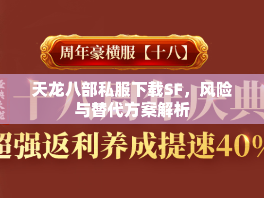 天龙八部私服下载SF，风险与替代方案解析  第2张