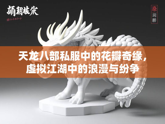 天龙八部私服中的花瓣奇缘，虚拟江湖中的浪漫与纷争  第2张