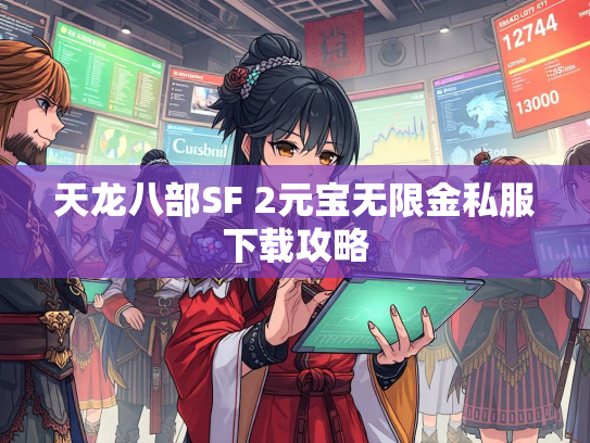 天龙八部SF 2元宝无限金私服下载攻略  第2张