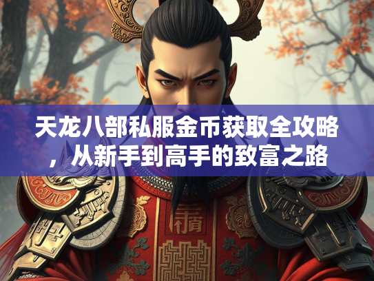 天龙八部私服金币获取全攻略，从新手到高手的致富之路  第3张