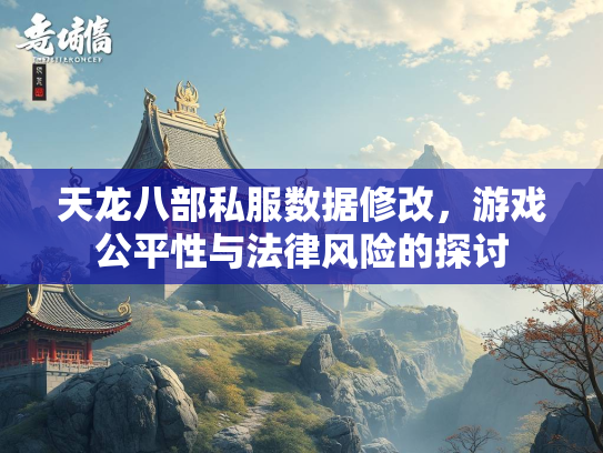天龙八部私服数据修改，游戏公平性与法律风险的探讨  第2张