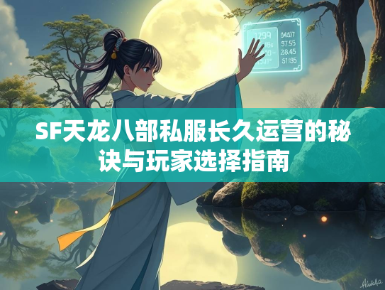 SF天龙八部私服长久运营的秘诀与玩家选择指南  第2张