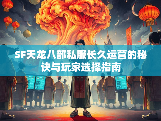 SF天龙八部私服长久运营的秘诀与玩家选择指南  第1张