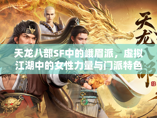 天龙八部SF中的峨眉派，虚拟江湖中的女性力量与门派特色  第2张