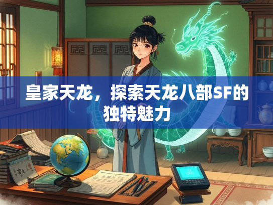 皇家天龙，探索天龙八部SF的独特魅力  第2张