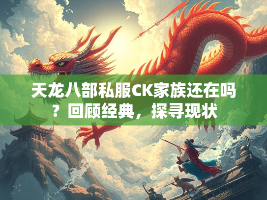 天龙八部私服CK家族还在吗？回顾经典，探寻现状  第3张