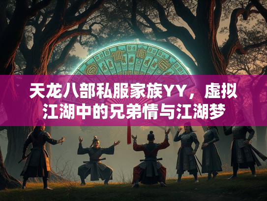 天龙八部私服家族YY，虚拟江湖中的兄弟情与江湖梦  第3张