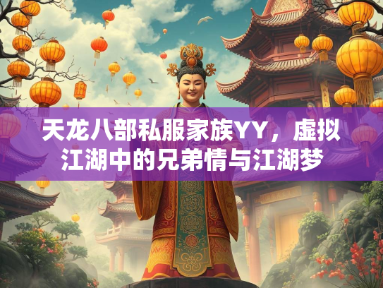 天龙八部私服家族YY，虚拟江湖中的兄弟情与江湖梦  第1张