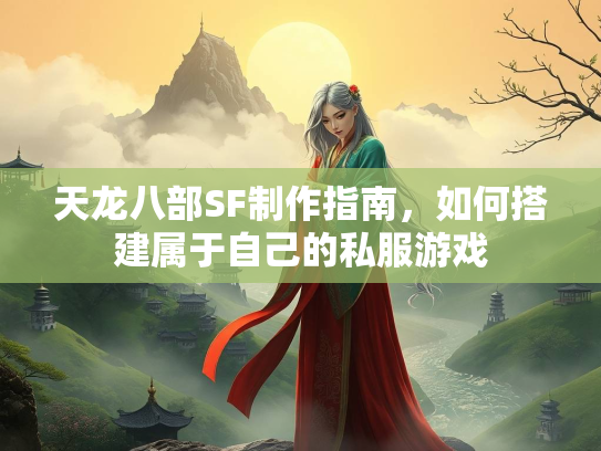 天龙八部SF制作指南，如何搭建属于自己的私服游戏  第2张