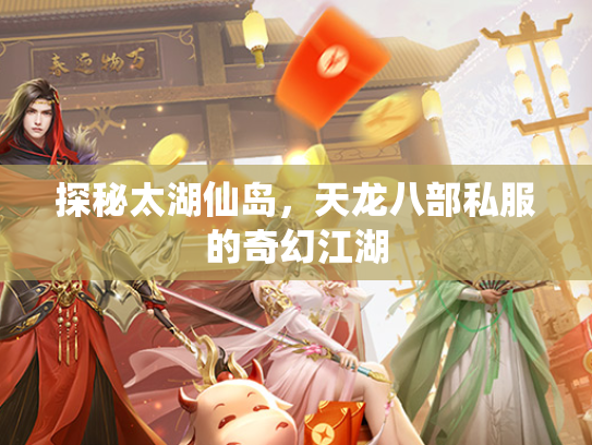 探秘太湖仙岛，天龙八部私服的奇幻江湖  第2张