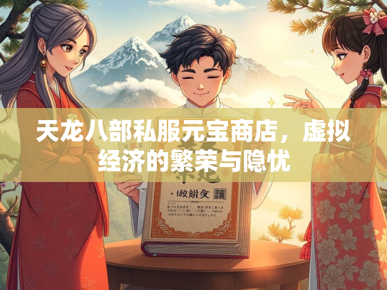 天龙八部私服元宝商店，虚拟经济的繁荣与隐忧  第2张