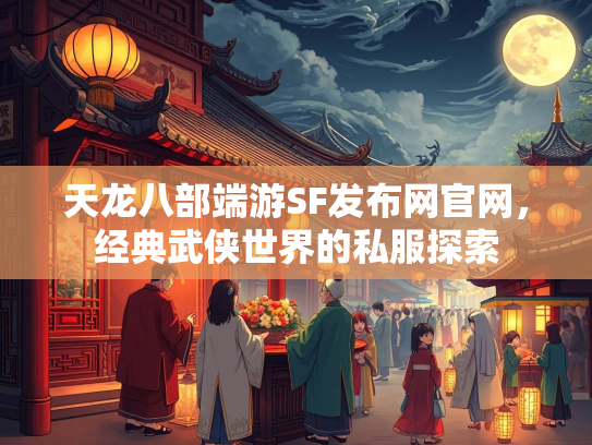 天龙八部端游SF发布网官网，经典武侠世界的私服探索  第3张