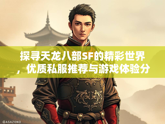 探寻天龙八部SF的精彩世界，优质私服推荐与游戏体验分享  第2张