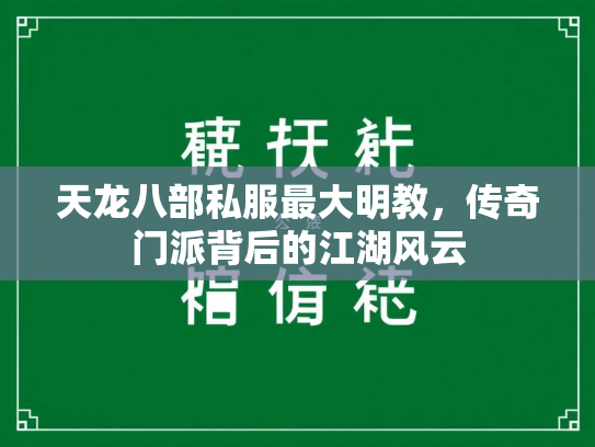 天龙八部私服最大明教，传奇门派背后的江湖风云  第3张