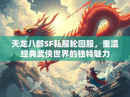 天龙八部SF私服轮回服，重温经典武侠世界的独特魅力  第1张