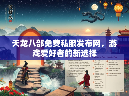 天龙八部免费私服发布网，游戏爱好者的新选择  第2张