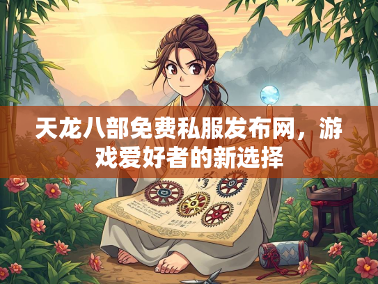 天龙八部免费私服发布网，游戏爱好者的新选择  第1张