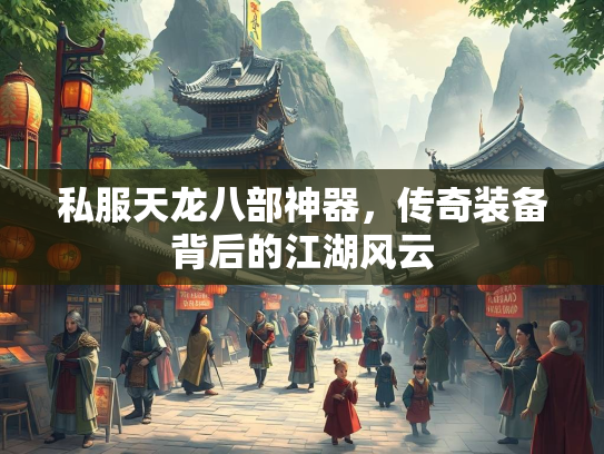 私服天龙八部神器，传奇装备背后的江湖风云  第2张