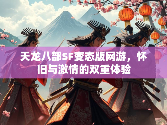 天龙八部SF变态版网游，怀旧与激情的双重体验  第2张
