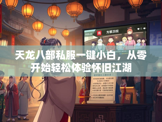 天龙八部私服一键小白，从零开始轻松体验怀旧江湖  第1张