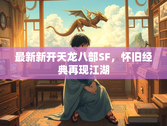 最新新开天龙八部SF，怀旧经典再现江湖  第3张