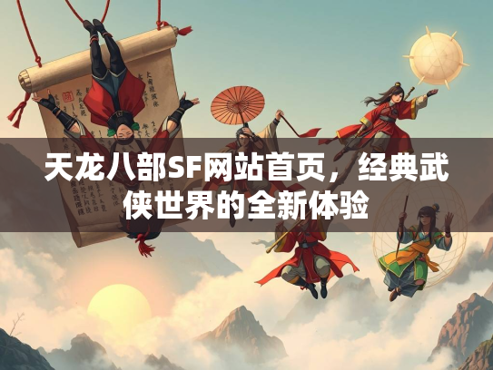 天龙八部SF网站首页，经典武侠世界的全新体验  第2张