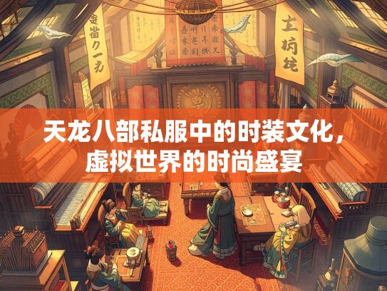 天龙八部私服中的时装文化，虚拟世界的时尚盛宴  第1张
