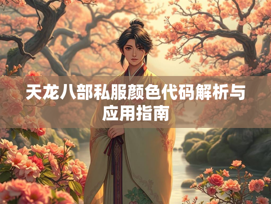 天龙八部私服颜色代码解析与应用指南  第2张