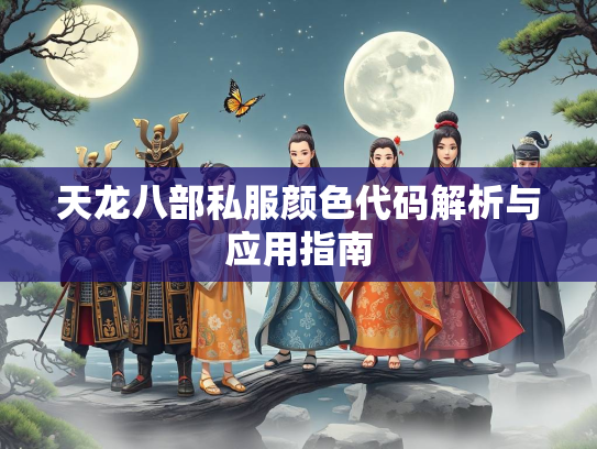 天龙八部私服颜色代码解析与应用指南  第1张
