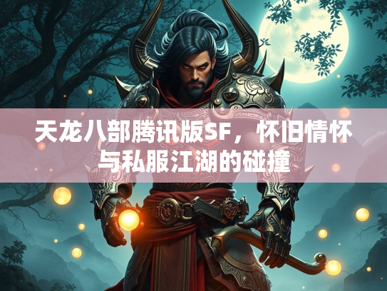 天龙八部腾讯版SF，怀旧情怀与私服江湖的碰撞  第2张
