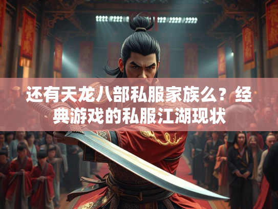 还有天龙八部私服家族么？经典游戏的私服江湖现状  第3张
