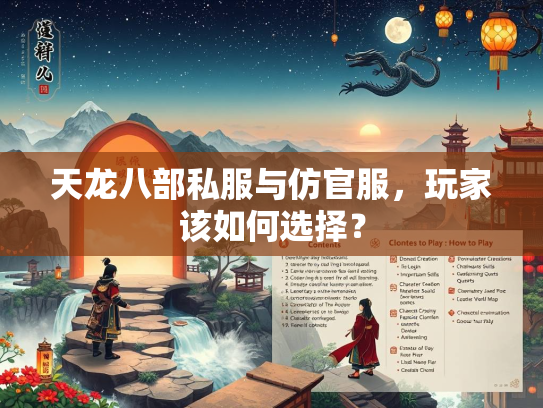 天龙八部私服与仿官服，玩家该如何选择？  第2张