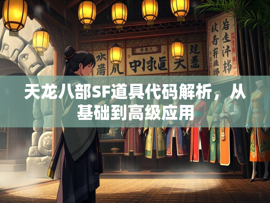 天龙八部SF道具代码解析，从基础到高级应用  第1张