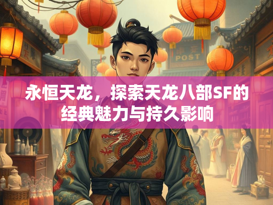 永恒天龙，探索天龙八部SF的经典魅力与持久影响  第1张