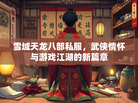雪域天龙八部私服，武侠情怀与游戏江湖的新篇章  第1张