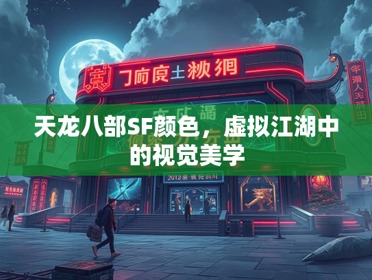 天龙八部SF颜色，虚拟江湖中的视觉美学  第3张
