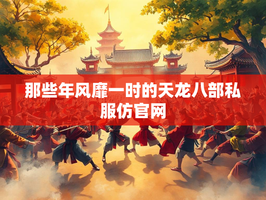 那些年风靡一时的天龙八部私服仿官网  第1张