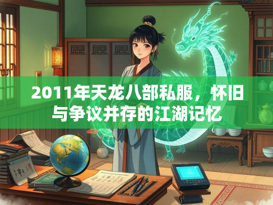 2011年天龙八部私服，怀旧与争议并存的江湖记忆