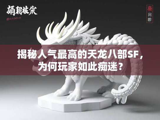 揭秘人气最高的天龙八部SF，为何玩家如此痴迷？  第2张