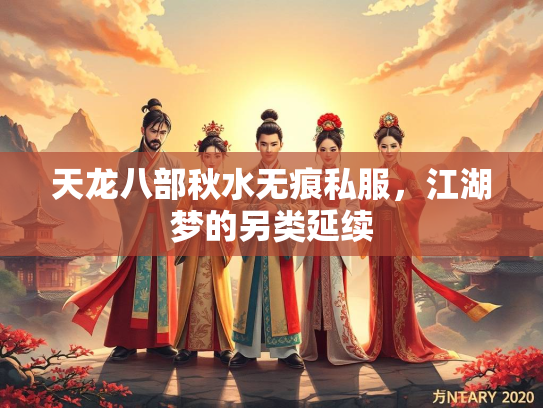天龙八部秋水无痕私服，江湖梦的另类延续  第2张