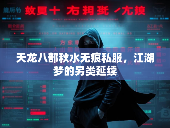 天龙八部秋水无痕私服，江湖梦的另类延续  第1张
