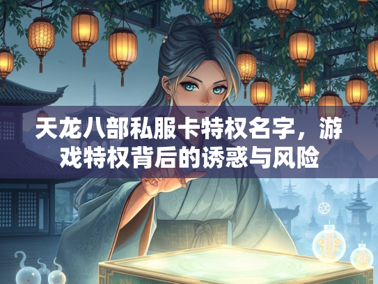 天龙八部私服卡特权名字，游戏特权背后的诱惑与风险  第1张