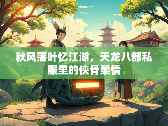 秋风落叶忆江湖，天龙八部私服里的侠骨柔情