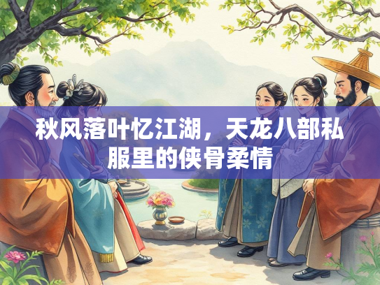 秋风落叶忆江湖，天龙八部私服里的侠骨柔情