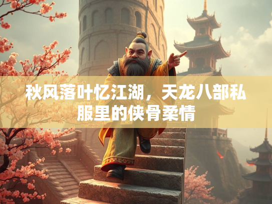 秋风落叶忆江湖，天龙八部私服里的侠骨柔情