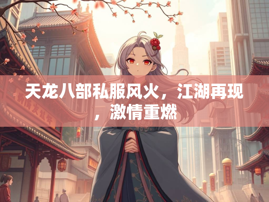 天龙八部私服风火，江湖再现，激情重燃  第2张